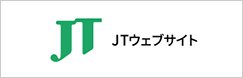 JT（日本たばこ産業株式会社）