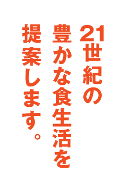 21世紀の豊かな食生活を提案します。